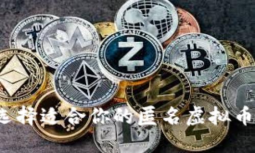 如何选择适合你的匿名虚拟币钱包？