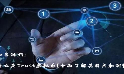 和关键词：

什么是Trust虚拟币？全面了解其特点和优势