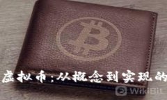 如何打造虚拟币：从概念
