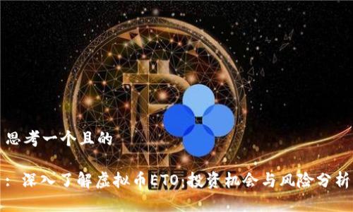 思考一个且的

: 深入了解虚拟币ETO：投资机会与风险分析