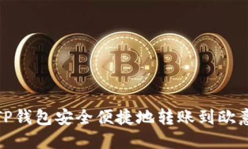 优质
如何从TP钱包安全便捷地转账到欧意（Ouyi）