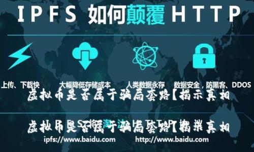 虚拟币是否属于骗局套路？揭示真相

虚拟币是否属于骗局套路？揭示真相
