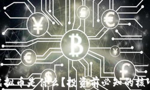 
ICW虚拟币是什么？投资前必知的核心信息