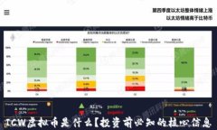 ICW虚拟币是什么？投资前