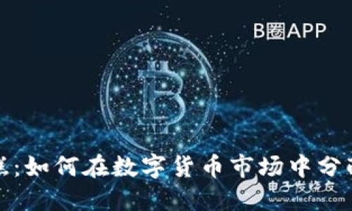 虚拟币分蛋糕：如何在数字货币市场中分配利益与风险