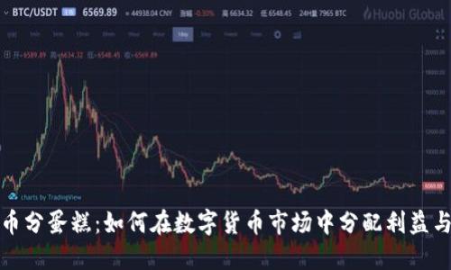 虚拟币分蛋糕：如何在数字货币市场中分配利益与风险