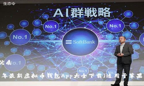 且的优质

2023年最新虚拟币钱包App大全下载（适用于苹果用户）