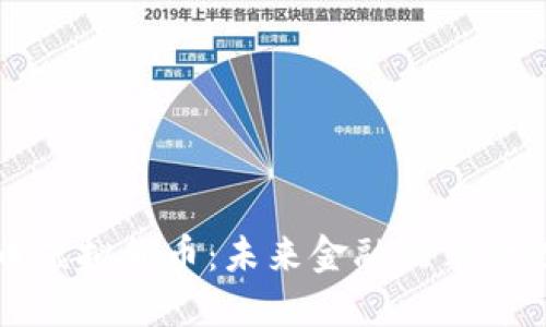 人民币虚拟货币：未来金融的革命性变革