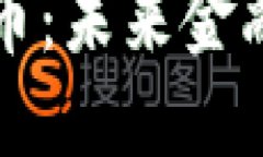 人民币虚拟货币：未来金