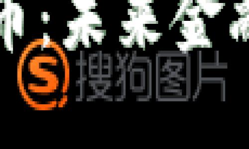 人民币虚拟货币：未来金融的革命性变革