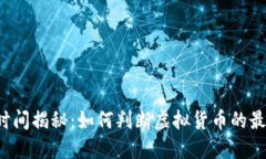 虚拟币拉升时间揭秘：如