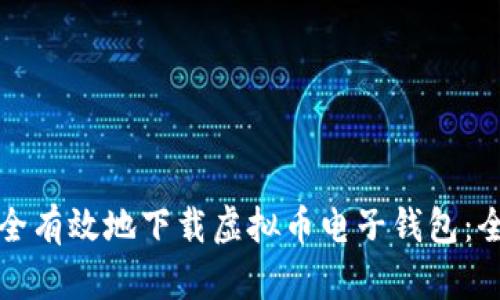 如何安全有效地下载虚拟币电子钱包：全面指南