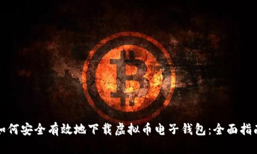 如何安全有效地下载虚拟币电子钱包：全面指南