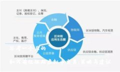 思考一个且的如何有效阻
