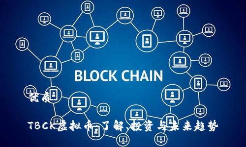 优质

TBCK虚拟币：了解、投资与未来趋势
