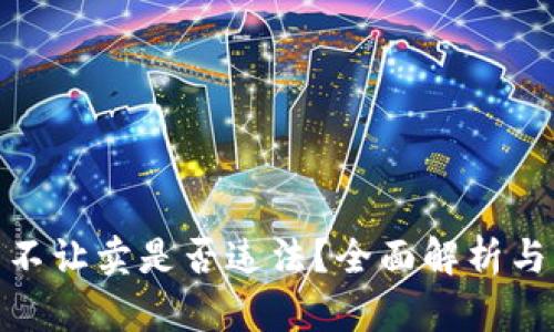 : 虚拟币不让卖是否违法？全面解析与法律法规