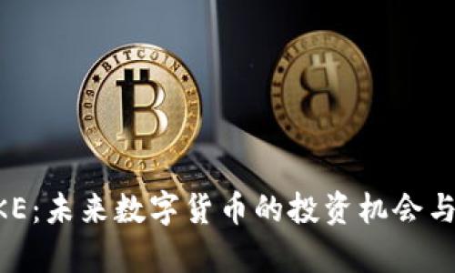 虚拟币CKE：未来数字货币的投资机会与风险分析