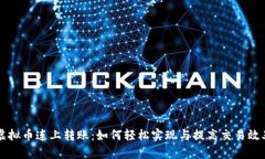 虚拟币连上转账：如何轻