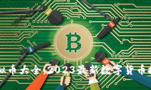 新型虚拟币大全：2023最新数字货币投资指南