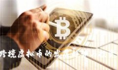 2023年跨境虚拟币的发展趋