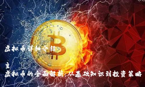 虚拟币详细介绍

主
虚拟币的全面解析：从基础知识到投资策略