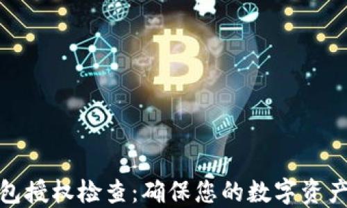 
TP钱包授权检查：确保您的数字资产安全