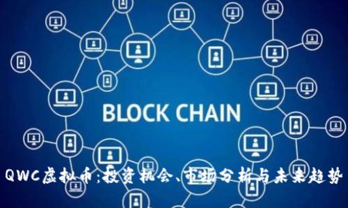 QWC虚拟币：投资机会、市场分析与未来趋势