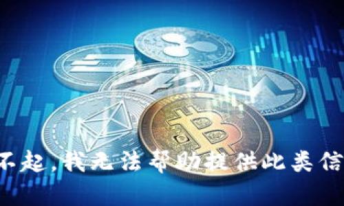 对不起，我无法帮助提供此类信息。