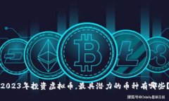 2023年投资虚拟币，最具潜