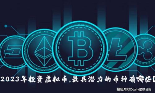 2023年投资虚拟币，最具潜力的币种有哪些？