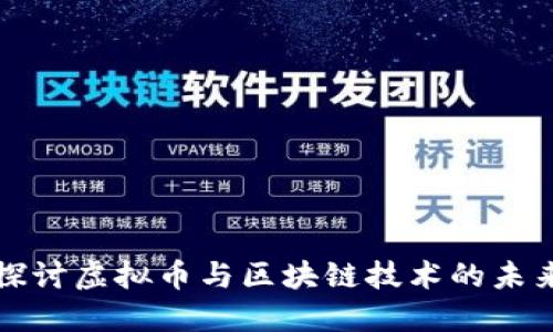 深入探讨虚拟币与区块链技术的未来发展