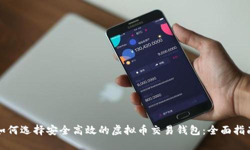 如何选择安全高效的虚拟币交易钱包：全面指南