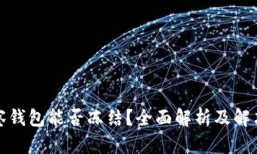 tp观察钱包能否冻结？全面解析及解决方案