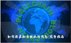 如何将虚拟币提现到钱包