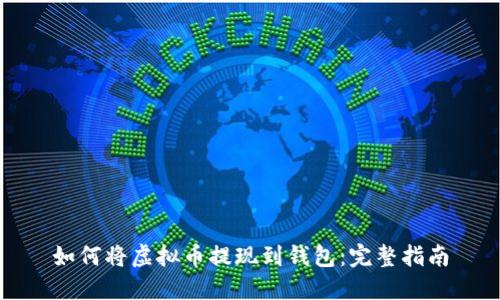 如何将虚拟币提现到钱包：完整指南