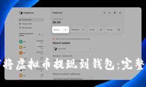 如何将虚拟币提现到钱包：完整指南