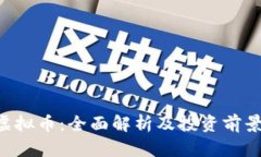 CYT虚拟币：全面解析及投