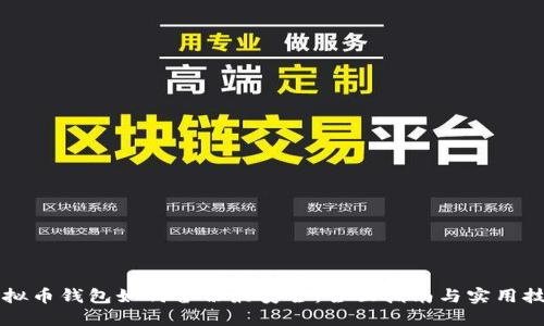虚拟币钱包如何备份最安全：全面指南与实用技巧