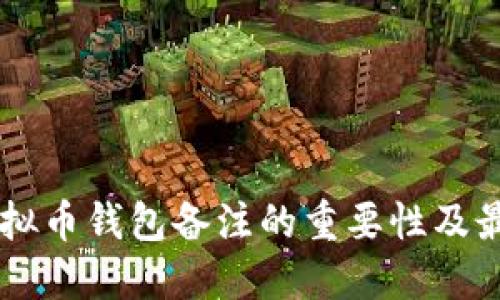 了解虚拟币钱包备注的重要性及最佳实践