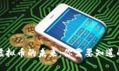 国际虚拟币的未来：你需