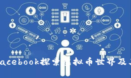 如何通过Facebook探索虚拟币世界及其投资机遇