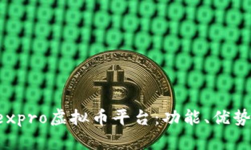 全面解析7expro虚拟币平台：功能、优势与市场前景
