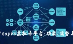 全面解析7expro虚拟币平台