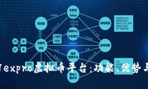 全面解析7expro虚拟币平台：功能、优势与市场前景