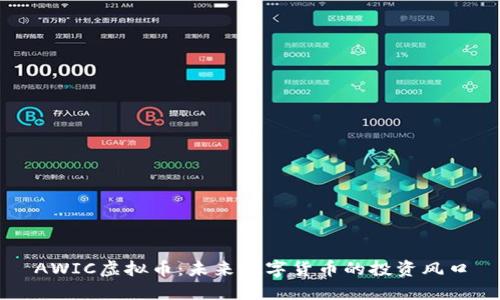 AWIC虚拟币：未来数字货币的投资风口