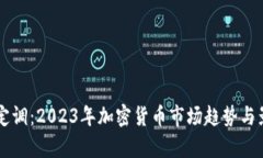 虚拟币定调：2023年加密货