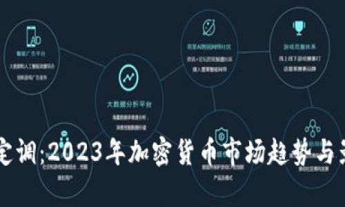 虚拟币定调：2023年加密货币市场趋势与影响分析