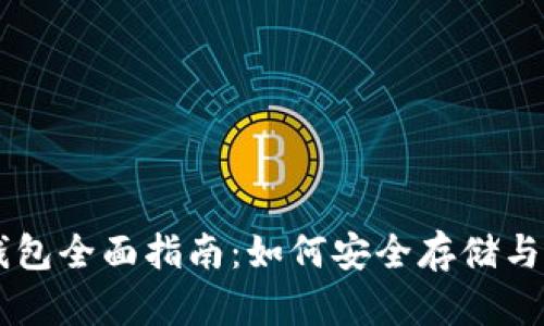 狗狗币提虚拟钱包全面指南：如何安全存储与管理您的狗狗币