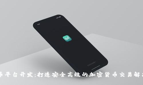 虚拟币平台开发：打造安全高效的加密货币交易解决方案