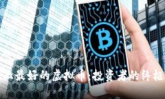 世界上最好的虚拟币：投